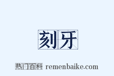 刻牙是什么意思的图片